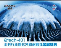 Qtech-401水利行業超抗沖刷耐磨蝕聚脲材料